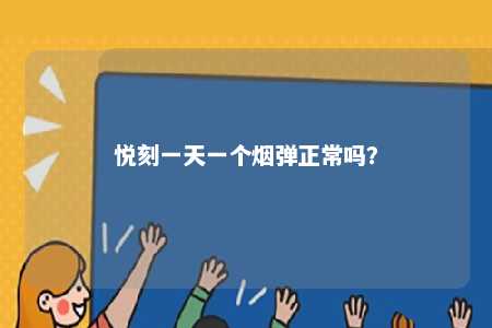 悦刻一天一个烟弹正常吗？ 